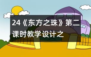 24《“東方之珠”》第二課時教學(xué)設(shè)計之二