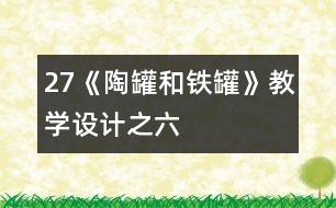 27《陶罐和鐵罐》教學(xué)設(shè)計之六