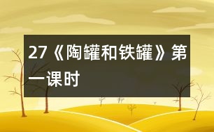 27《陶罐和鐵罐》第一課時(shí)