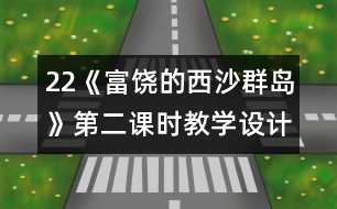 22《富饒的西沙群島》第二課時(shí)教學(xué)設(shè)計(jì)之三