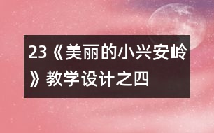 23《美麗的小興安嶺》教學設計之四