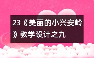 23《美麗的小興安嶺》教學(xué)設(shè)計之九