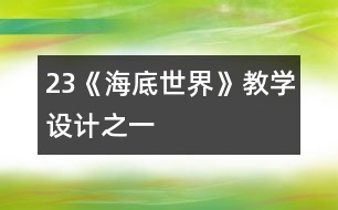 23《海底世界》教學設計之一