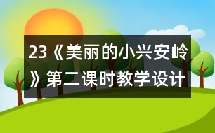 23《美麗的小興安嶺》第二課時教學(xué)設(shè)計之二