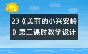 23《美麗的小興安嶺》第二課時教學設(shè)計之三