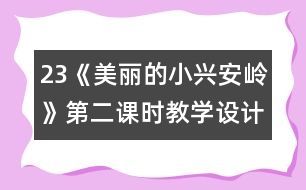 23《美麗的小興安嶺》第二課時教學設計之六