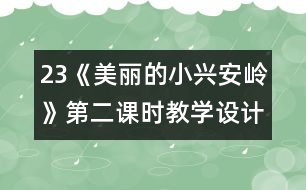 23《美麗的小興安嶺》第二課時教學設計之七