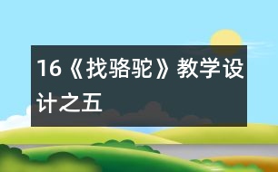 16《找駱駝》教學(xué)設(shè)計(jì)之五