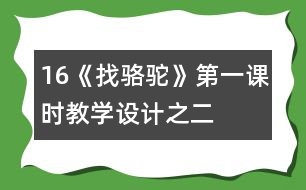 16《找駱駝》第一課時(shí)教學(xué)設(shè)計(jì)之二