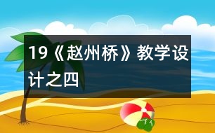 19《趙州橋》教學設計之四