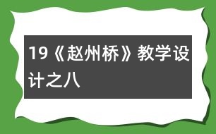 19《趙州橋》教學(xué)設(shè)計之八