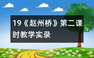 19《趙州橋》第二課時教學實錄