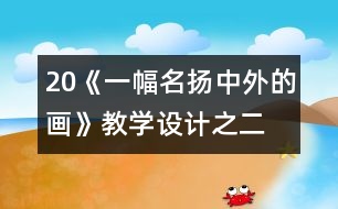 20《一幅名揚(yáng)中外的畫》教學(xué)設(shè)計(jì)之二