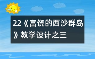 22《富饒的西沙群島》教學(xué)設(shè)計之三