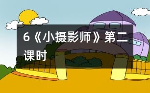 6《小攝影師》第二課時