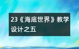 23《海底世界》教學(xué)設(shè)計(jì)之五