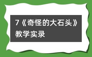 7《奇怪的大石頭》教學實錄