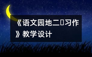 《語文園地二?習作》教學設計