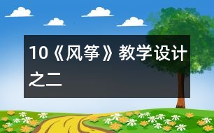 10《風箏》教學設計之二