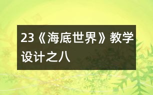 23《海底世界》教學設計之八