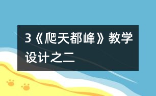 3《爬天都峰》教學(xué)設(shè)計(jì)之二