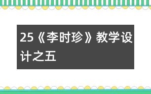 25《李時(shí)珍》教學(xué)設(shè)計(jì)之五