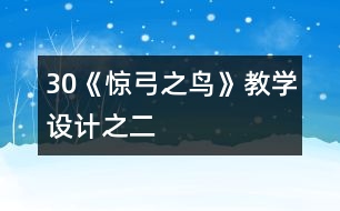 30《驚弓之鳥》教學(xué)設(shè)計(jì)之二