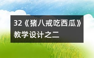 32《豬八戒吃西瓜》教學(xué)設(shè)計(jì)之二