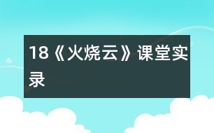 18《火燒云》課堂實(shí)錄