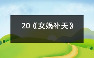 20《女媧補(bǔ)天》