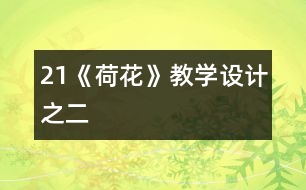 21《荷花》教學設計之二