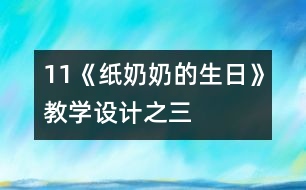 11《紙奶奶的生日》教學設計之三