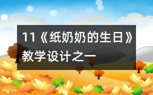 11《紙奶奶的生日》教學(xué)設(shè)計(jì)之一