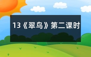 13《翠鳥》第二課時