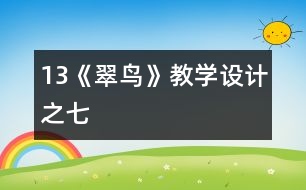 13《翠鳥》教學(xué)設(shè)計之七