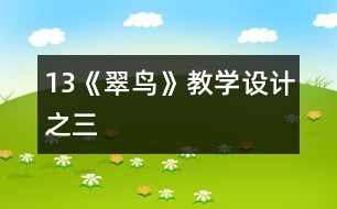 13《翠鳥》教學(xué)設(shè)計之三