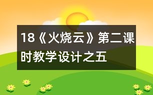 18《火燒云》第二課時教學設計之五