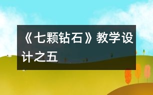 《七顆鉆石》教學設(shè)計之五