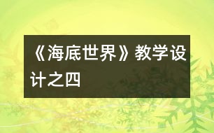 《海底世界》教學(xué)設(shè)計之四