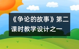 《爭論的故事》第二課時(shí)教學(xué)設(shè)計(jì)之一