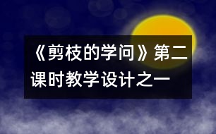 《剪枝的學(xué)問》第二課時教學(xué)設(shè)計之一