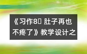 《習(xí)作8? 肚子再也不疼了》教學(xué)設(shè)計(jì)之一