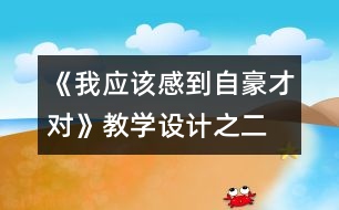 《我應(yīng)該感到自豪才對》教學(xué)設(shè)計(jì)之二