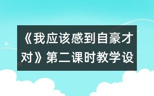 《我應(yīng)該感到自豪才對(duì)》第二課時(shí)教學(xué)設(shè)計(jì)之一