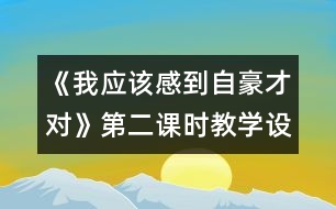 《我應該感到自豪才對》第二課時教學設計之二