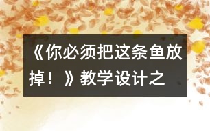 《“你必須把這條魚放掉！”》教學(xué)設(shè)計之二