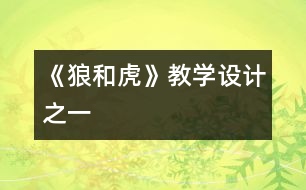 《狼和虎》教學(xué)設(shè)計之一