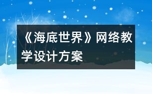 《海底世界》網(wǎng)絡教學設計方案