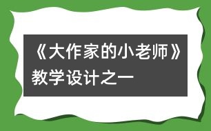 《大作家的小老師》教學(xué)設(shè)計之一