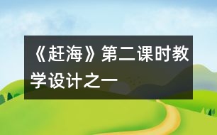 《趕?！返诙n時教學(xué)設(shè)計之一